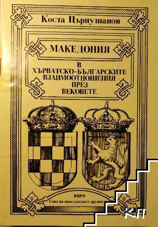 Македония в хърватско-българските взаимоотношения през вековете