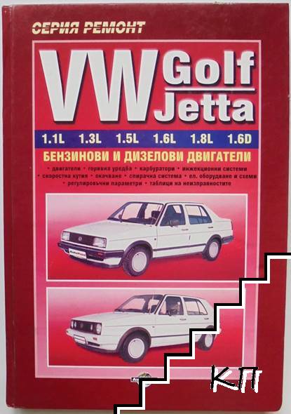 VW Golf/Jetta. Техническо ръководство