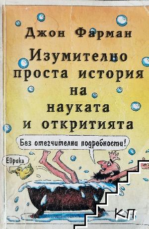 Изумително проста история на науката и откритията