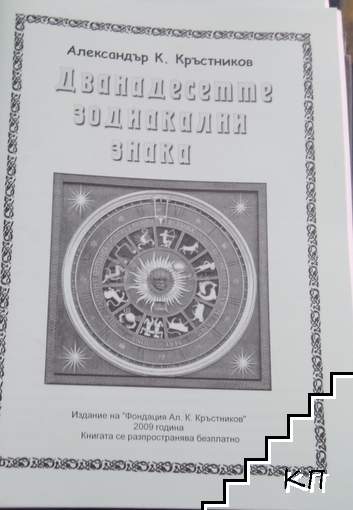 Дванадесетте зодиакални знака