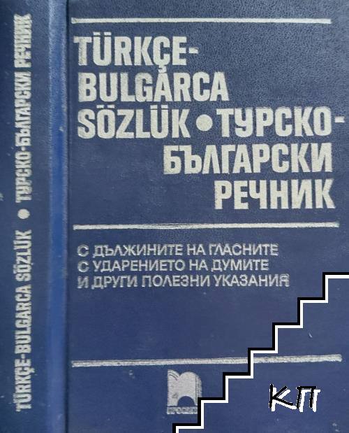 Türkçe-bulgarca sözlük / Турско-български речник