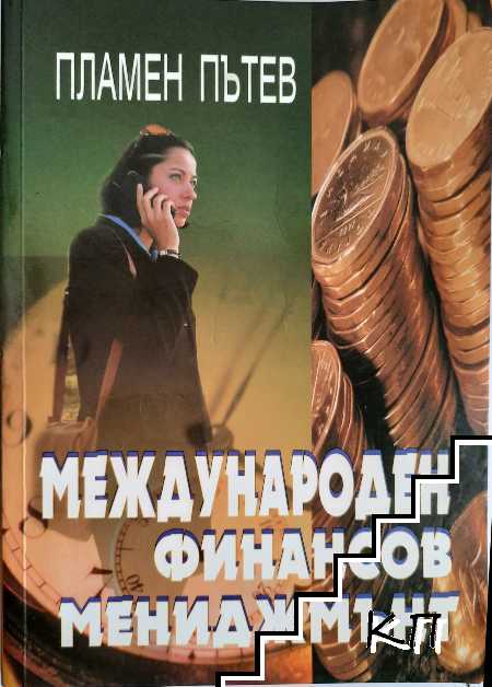 Международен финансов мениджмънт