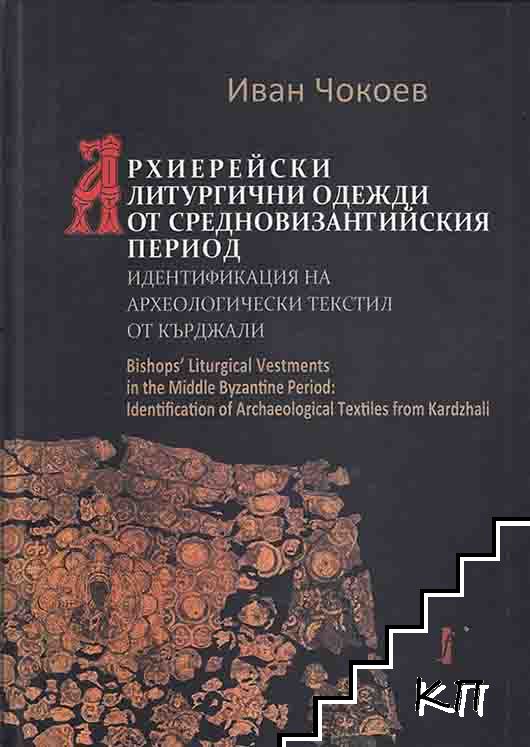 Архиерейски литургични одежди от средновизантийския период: Идентификация на археологически тексти от Кърджали