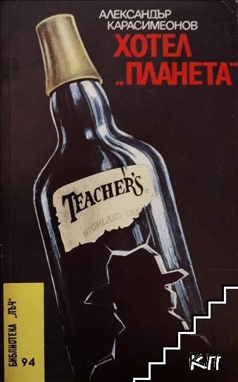 Хотел "Планета"