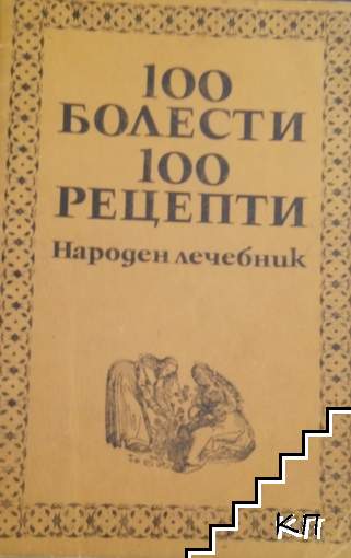 100 болести, 100 рецепти