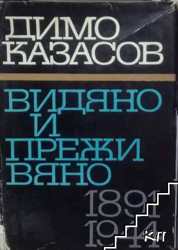 Видяно и преживяно 1891-1944