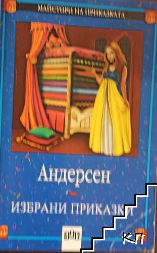 Избрани приказки