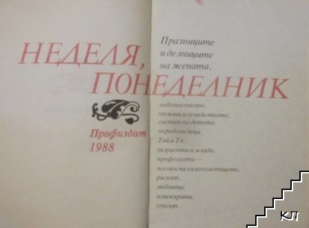 Неделя, понеделник (Допълнителна снимка 1)