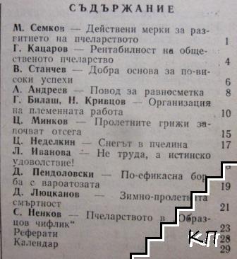 Пчеларство. Бр. 1 / 1983 (Допълнителна снимка 1)