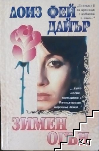Зимен огън