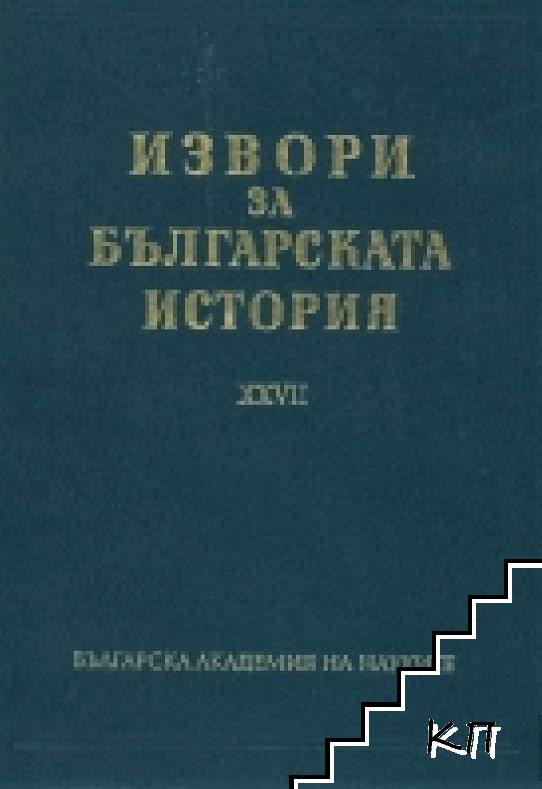 Извори за българската история. Том 27: Чехословашки извори за българската история. Част 2