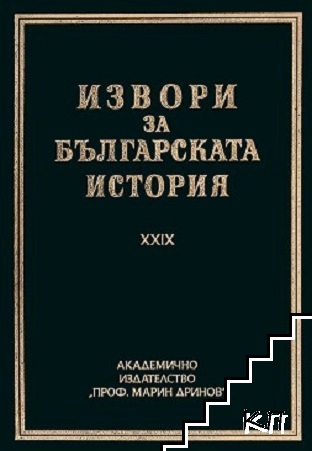 Извори за българската история. Том 29: Чешки и словашки извори за българската история. Част 4