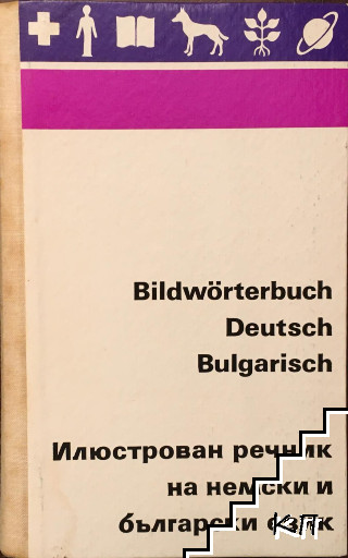 Bildwörter Deutsch und Bulgarisch / Илюстрован речник на немски и български език