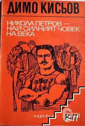 Никола Петров - най-силният човек на века