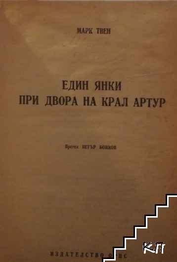 Един янки при двора на крал Артур