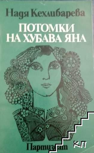 Потомки на хубава Яна