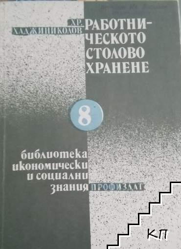 Работническото столово хранене