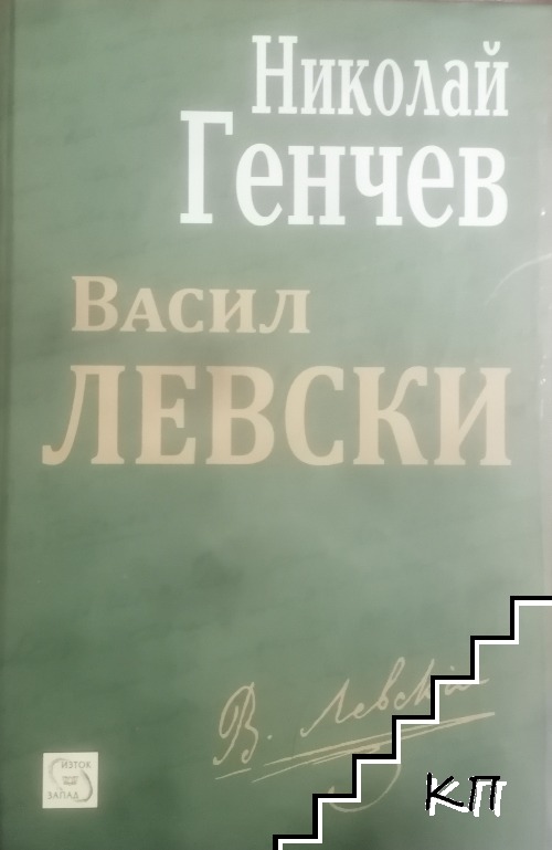 Васил Левски