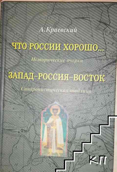 Что России хорошо... Запад-Россия-Восток