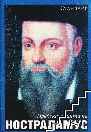 Предсказанията на Нострадамусъ, астрологъ отъ XVI-ия векъ, за събитията въ Европа 1939-1999 год. Предсказанията на Нострадамусъ, астрологъ отъ XVI-ия векъ, за събитията въ Европа 1939-1999 год.