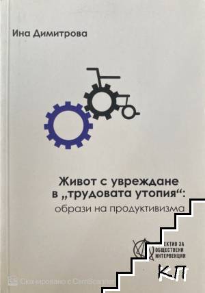 Живот с увреждания в "трудовата утопия"