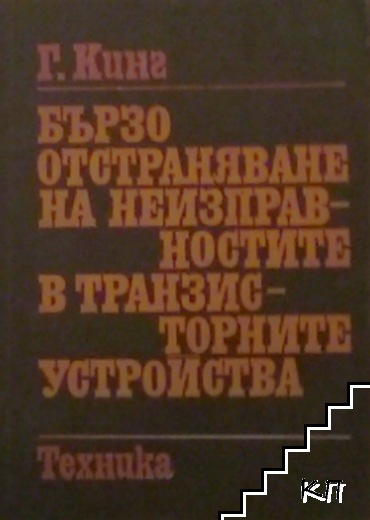 Бързо отстраняване на неизправностите в транзисторните устройства