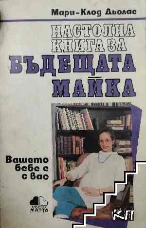 Настолна книга за бъдещата майка