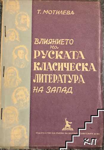 Влиянието на руската класическа литература на Запад