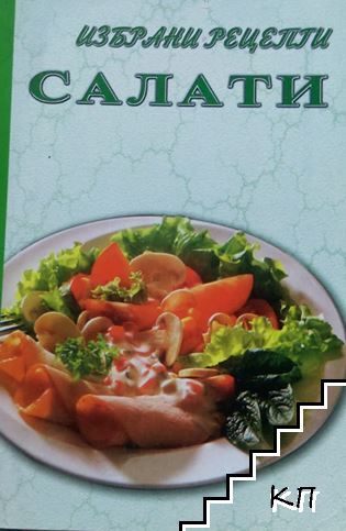 Избрани рецепти: Салати