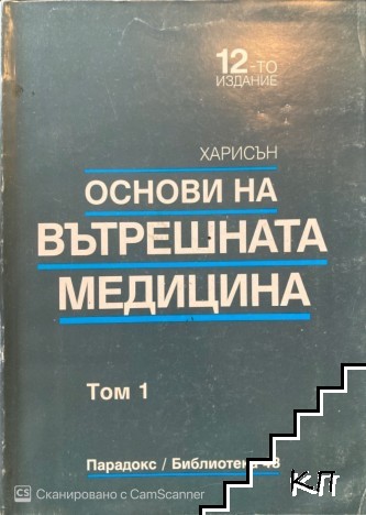 Основи на вътрешната медицина. Наръчник на Харисън в шест тома. Том 1