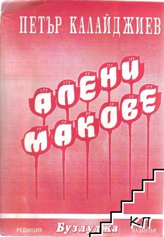 Алени макове