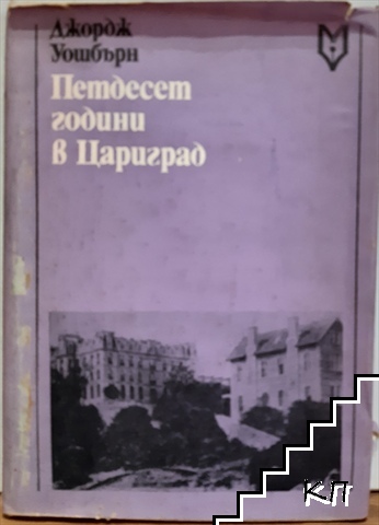 Петдесет години в Цариград