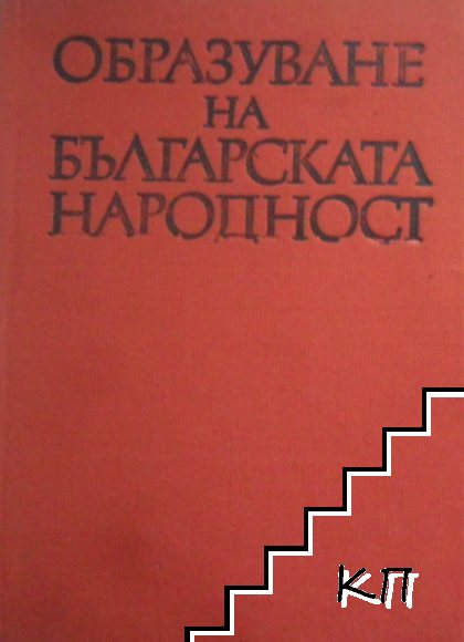 Образуване на българската народност (Допълнителна снимка 1)