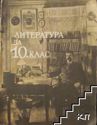 Литература за 10. клас