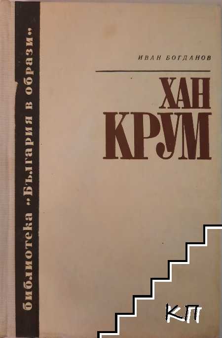 Хан Крум
