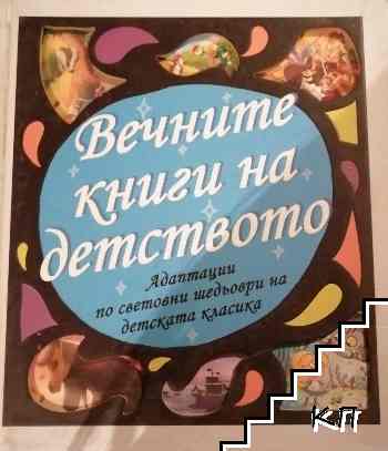 Вечните книги на детството