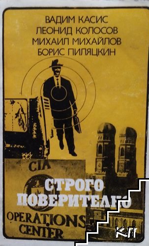 Строго поверително