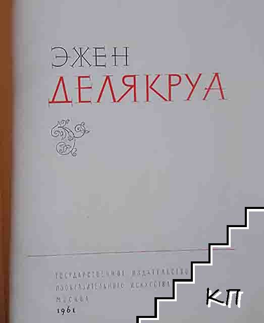 Делякруа - снимка 1