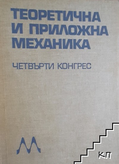 Теоретична и приложна механика. Доклади. Четвърти конгрес. Книга 4