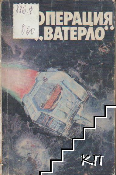 Операция "Ватерло"