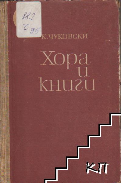 Хора и книги