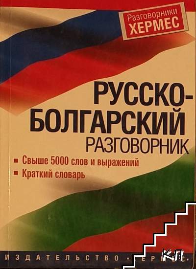 Русско-болгарский разговорник