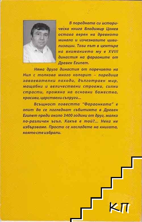 Фараонката (Допълнителна снимка 2)