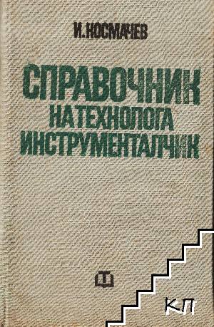 Справочник на технолога инструменталчик