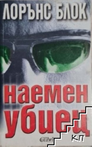 Наемен убиец