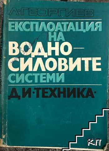 Експлоатация на водносиловите системи