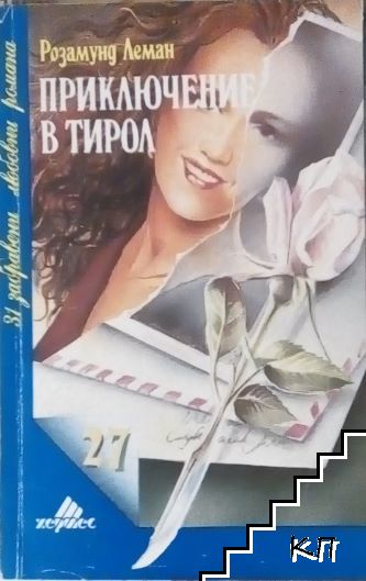 Приключение в Тирол