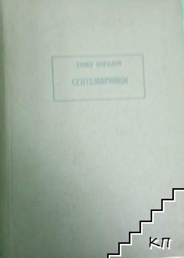 Септемврийци