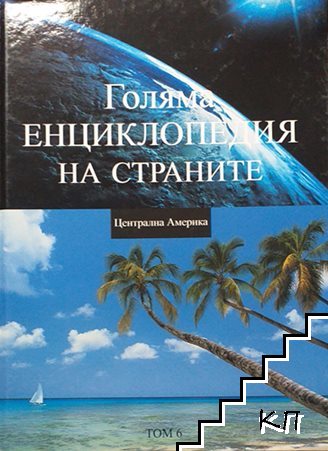 Голяма енциклопедия на страните. Том 6: Централна Америка