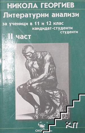 Литературни анализи за ученици за 11-12. клас и кандидат-студенти. Част 2